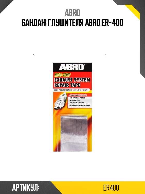 Бандаж глушителя abro er-400