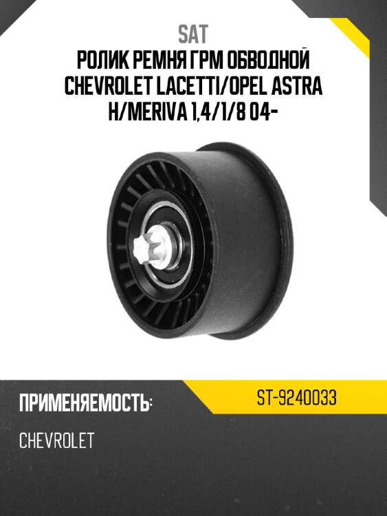 Ролик ремня грм обводной chevrolet lacetti sat st-9240033