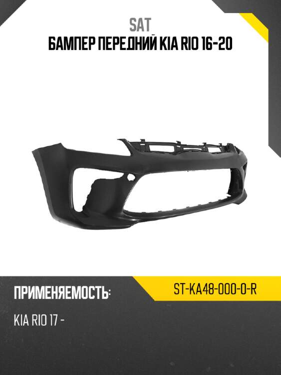 Бампер передний kia rio 16-20 sat st-ka48-000-0-r