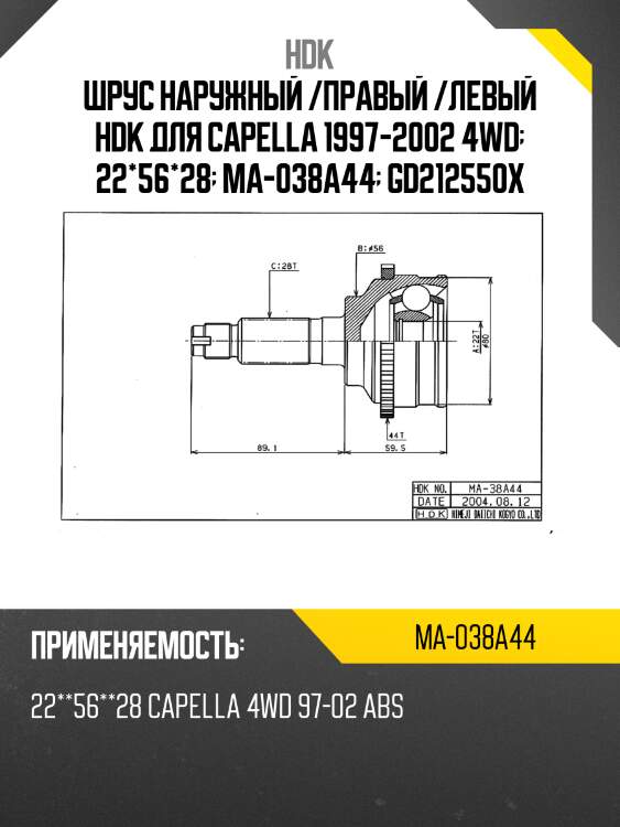 Шрус наружный kia spectra 1.6 98-04/sephia ii 1.6 98-04 hdk ma-038a44