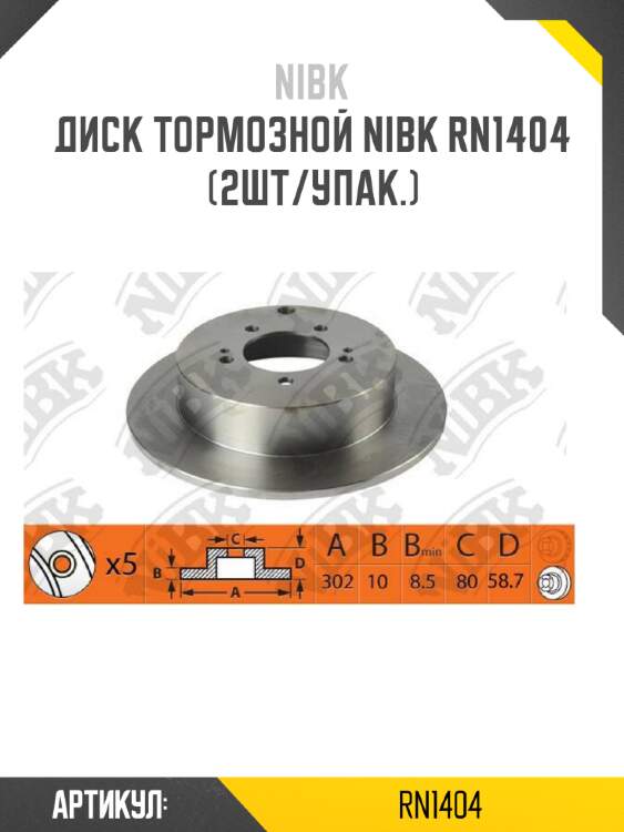 Диск тормозной nibk rn1404 (2шт/упак.)