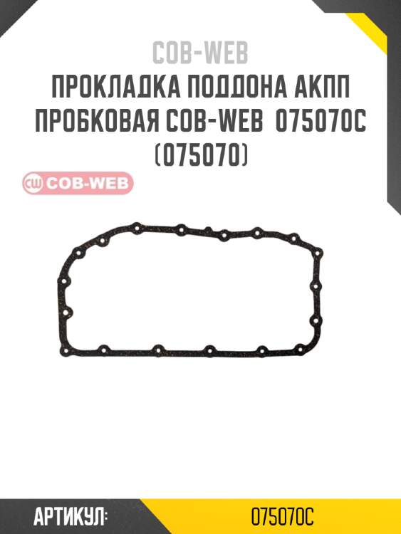 Прокладка поддона акпп пробковая cob-web  075070c (075070)