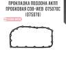 Прокладка поддона акпп пробковая cob-web  075070c (075070)