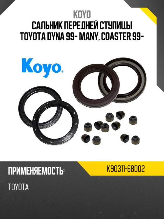 Сальник передней ступицы toyota dyna 99- many, coaster 99- koyo k90311-68002