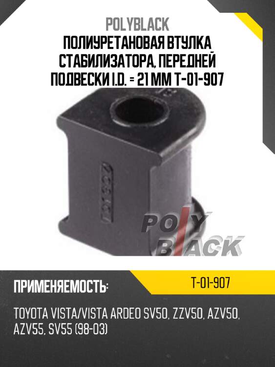 Полиуретановая втулка стабилизатора, передней подвески i.d. = 21 мм t-01-907