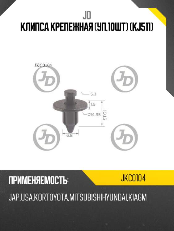 Клипса крепежная (уп.10шт) (kj511) jd jkc0104