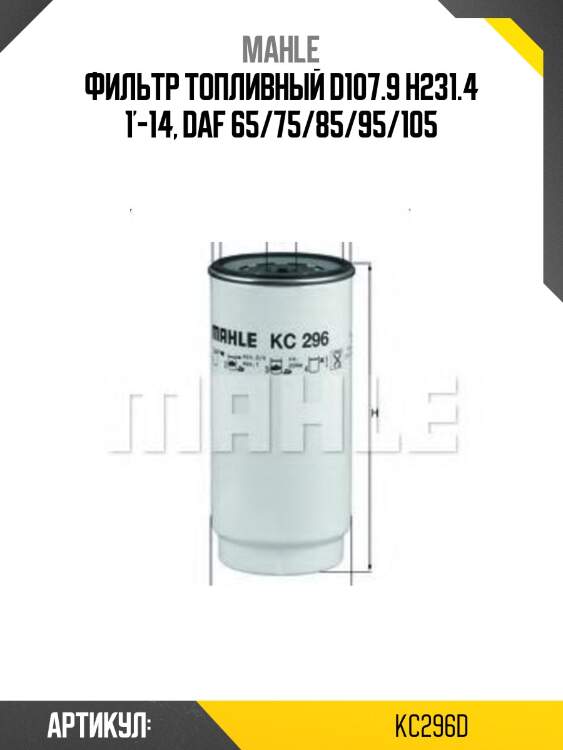 Фильтр топливный mahle kc296d