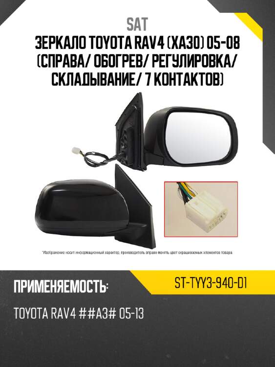 Зеркало toyota rav4 xa30 05-08 справа sat st-tyy3-940-d1