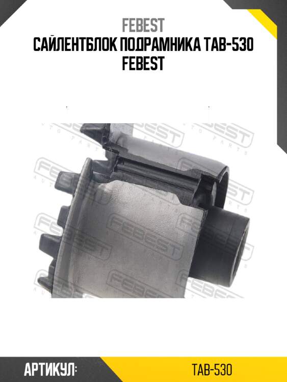 Сайлентблок подрамника tab-530 febest