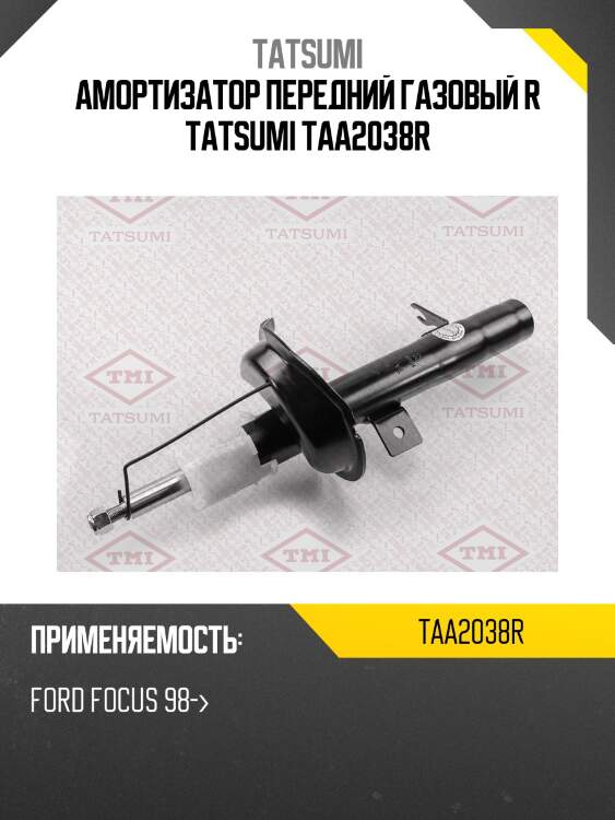 Амортизатор передний газовый r tatsumi taa2038r