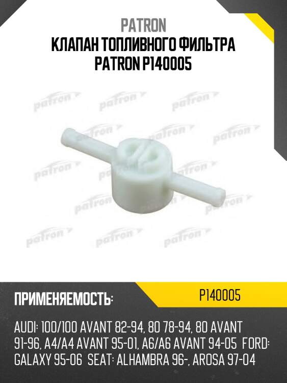 Клапан топливного фильтра patron p140005