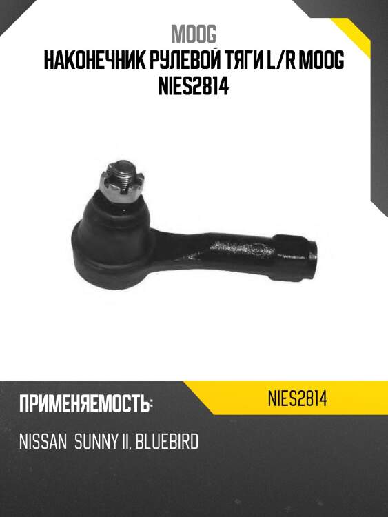 Наконечник рулевой тяги l/r moog nies2814