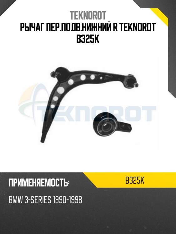 Рычаг пер.подв.нижний r teknorot b325k