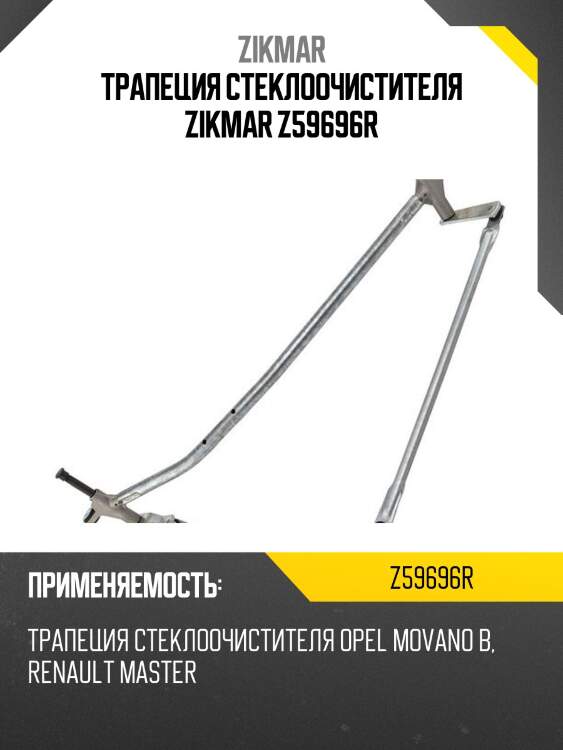 Трапеция стеклоочистителя zikmar z59696r