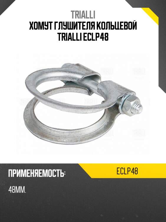 Хомут глушителя кольцевой trialli eclp48