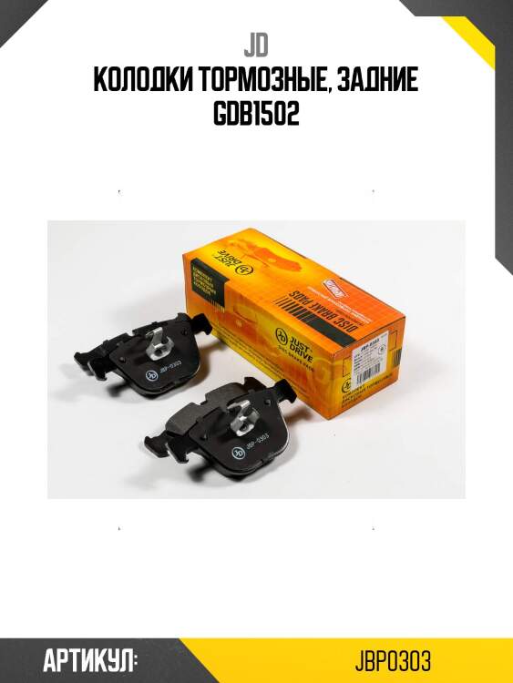 Колодки тормозные, задние gdb1502