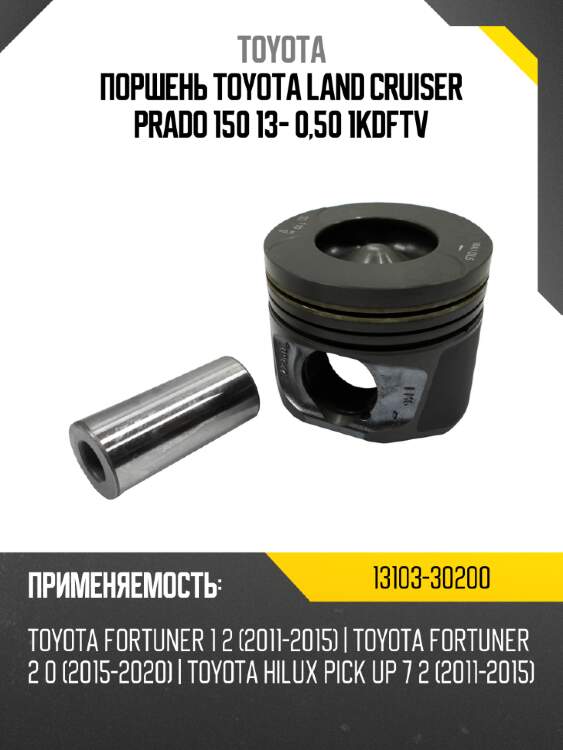 Поршень toyota land cruiser prado 150 13- 0,50 1kdftv toyota 13103-30200