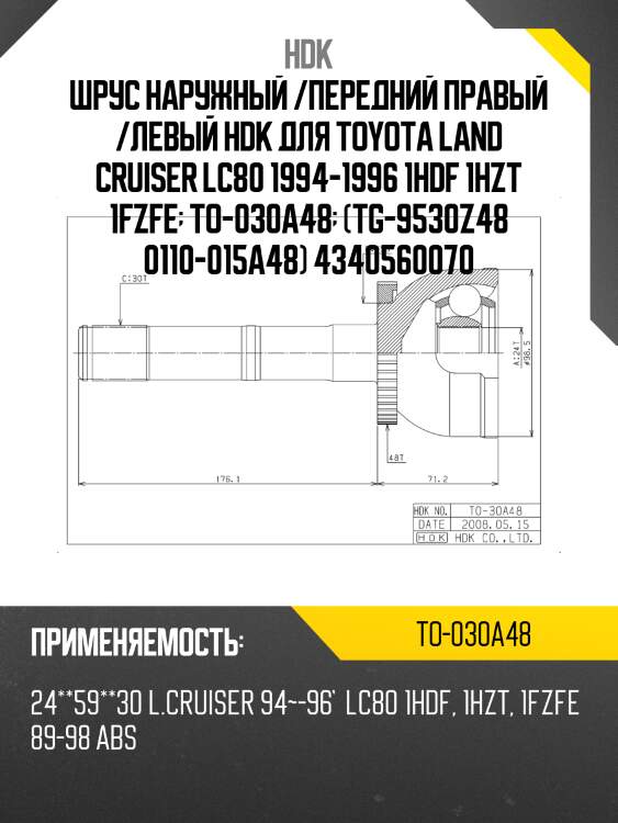 Шрус наружный toyota land cruiser 80 94-98 длинный hdk to-030a48