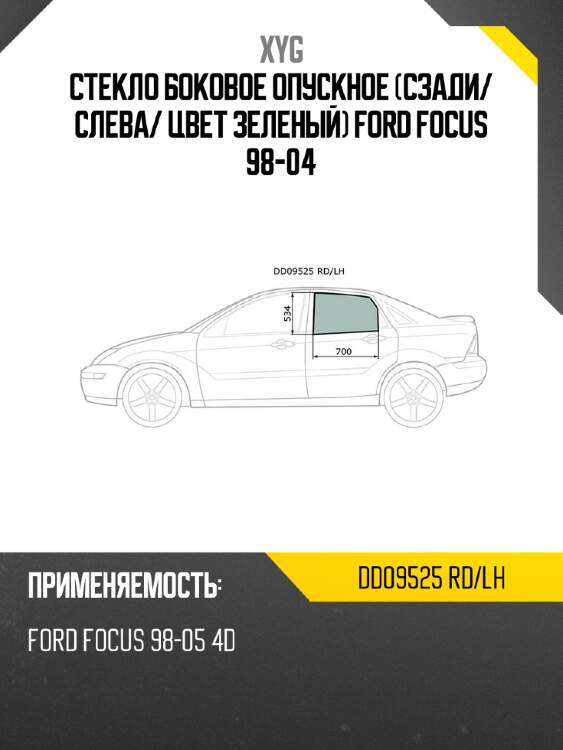 Стекло боковое опускное сзади xyg dd09525 rd/lh