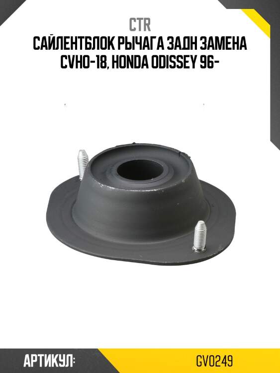 Сайлентблок рычага задн подвески honda odyssey 95-, shuttle 95- (старый арт. cvho-18) gv0249 ctr