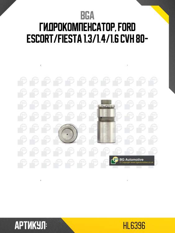 Гидрокомпенсатор, ford escort/fiesta 1.3/1.4/1.6 cvh 80-