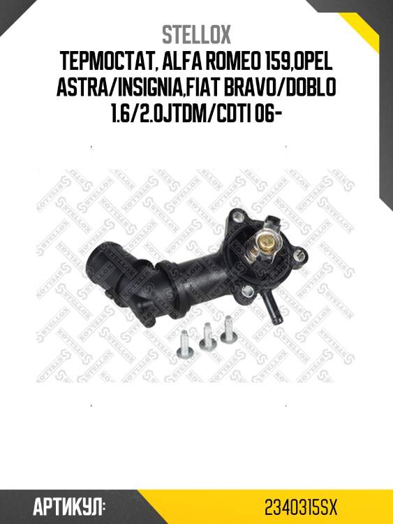 Термостат, alfa romeo 159,opel astra/insignia,fiat bravo/doblo 1.6/2.0jtdm/cdti 06-