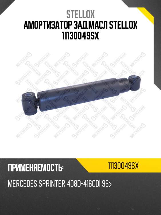 Амортизатор зад.масл  , MB Sprinter 408D-416CDi 96-