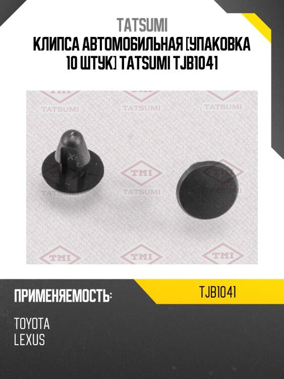 Клипса автомобильная [упаковка 10 штук] TATSUMI TJB1041