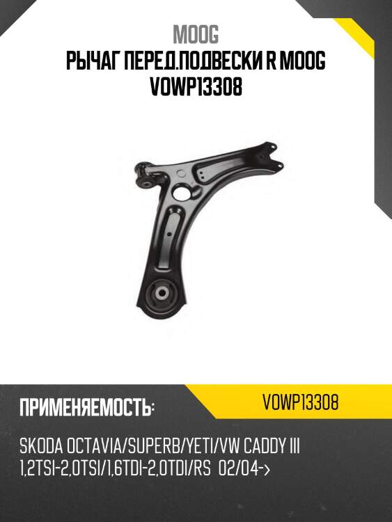 Рычаг перед.подвески r moog vowp13308