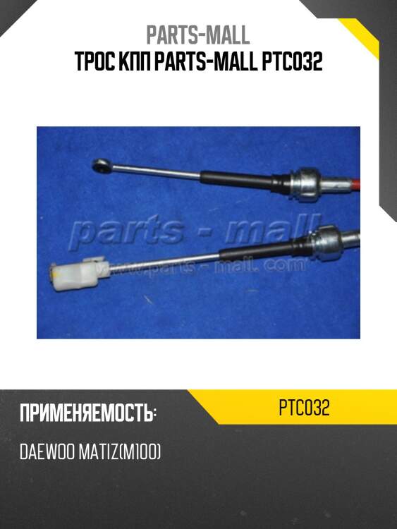 Трос кпп parts-mall ptc032