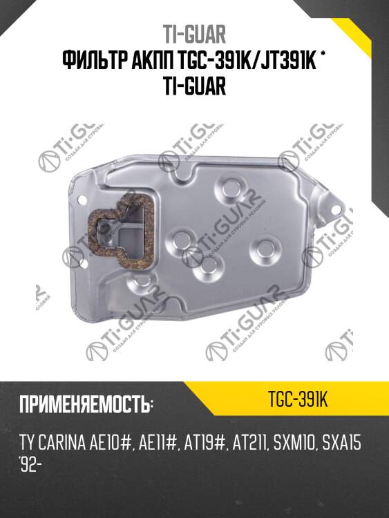 Фильтр акпп tgc-391k/jt391k * ti-guar