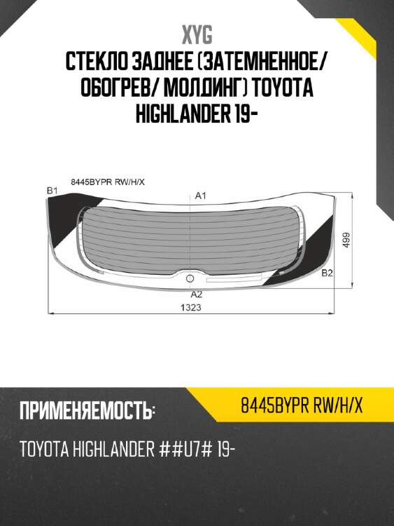 Стекло заднее затемненное xyg 8445bypr rw/h/x