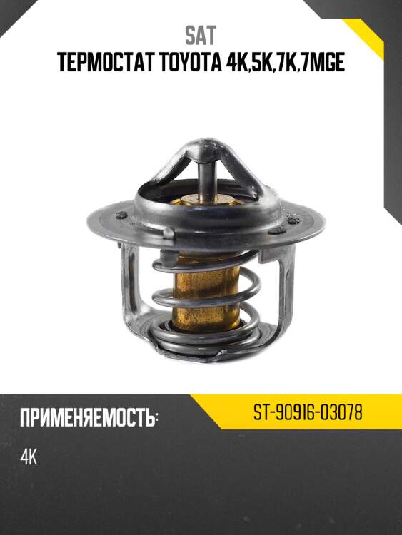 Термостат toyota 4k,5k,7k,7mge sat st-90916-03078