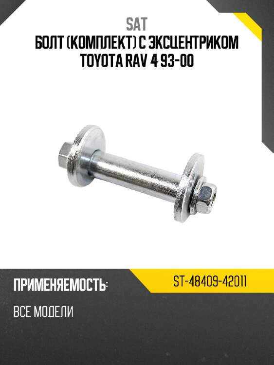 Болт комплект с эксцентриком toyota rav 4 93-00 sat st-48409-42011