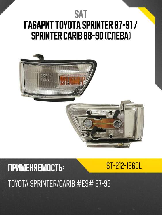 Габарит toyota sprinter 87-91  sat st-212-1560l
