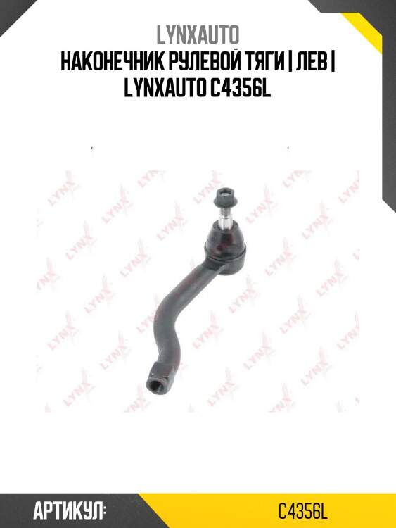 Наконечник рулевой тяги | лев | lynxauto c4356l