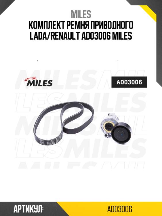 Комплект ремня приводного lada/renault ad03006 miles