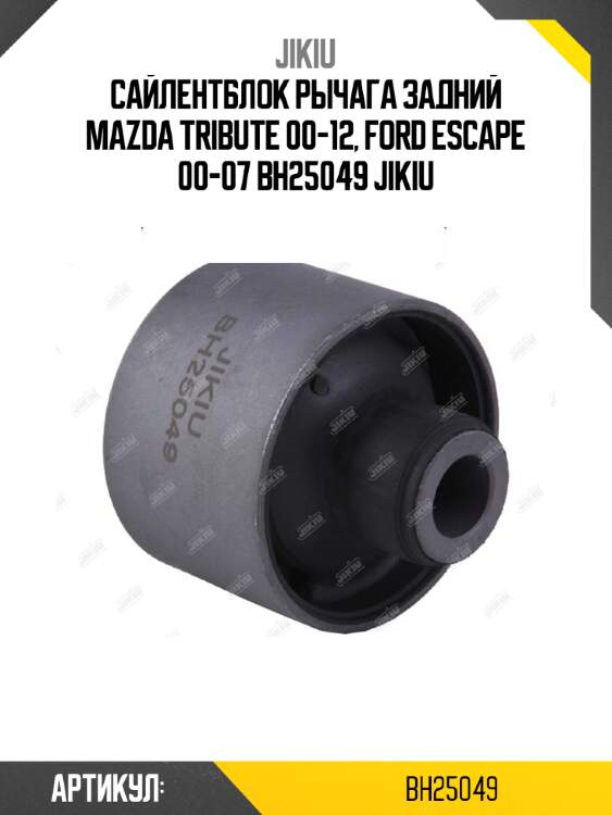 Сайлентблок рычага задний mazda tribute 00-12, ford escape 00-07 bh25049 jikiu
