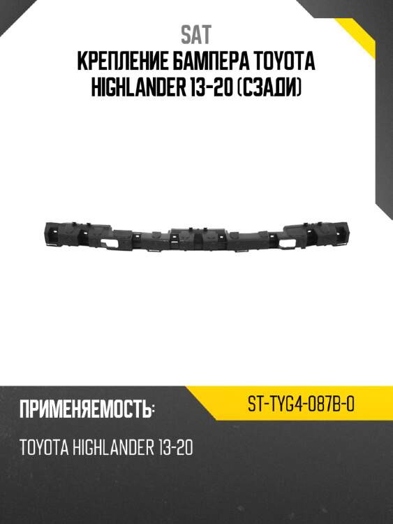 Крепление бампера toyota highlander 13-20 сзади sat st-tyg4-087b-0
