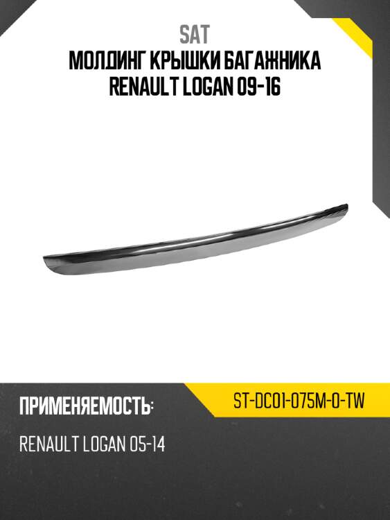 Молдинг крышки багажника renault logan 09-16 sat st-dc01-075m-0-tw