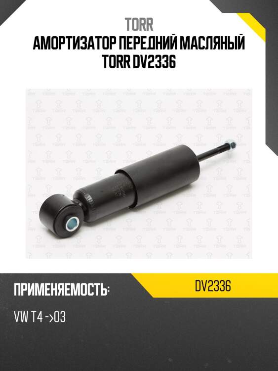 Амортизатор передний масляный torr dv2336
