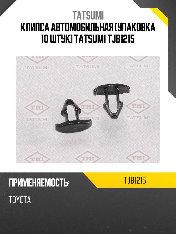 Клипса автомобильная [упаковка 10 штук] tatsumi tjb1215