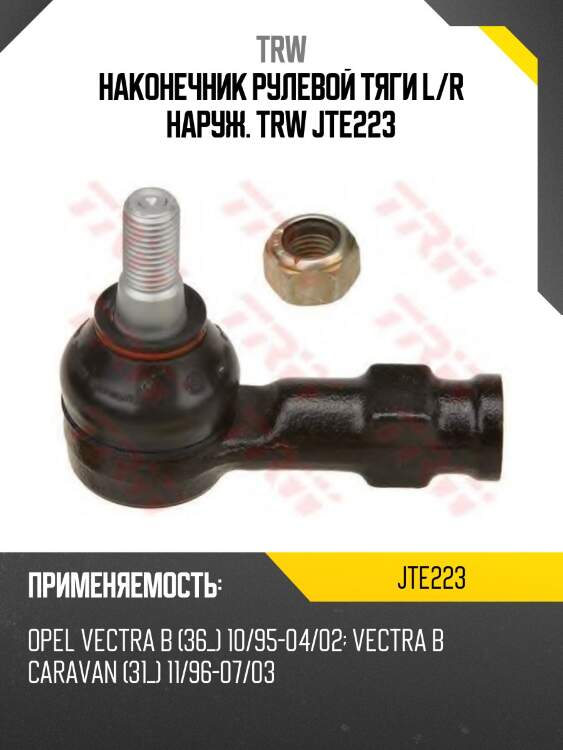 Наконечник рулевой тяги l/r наруж. trw jte223