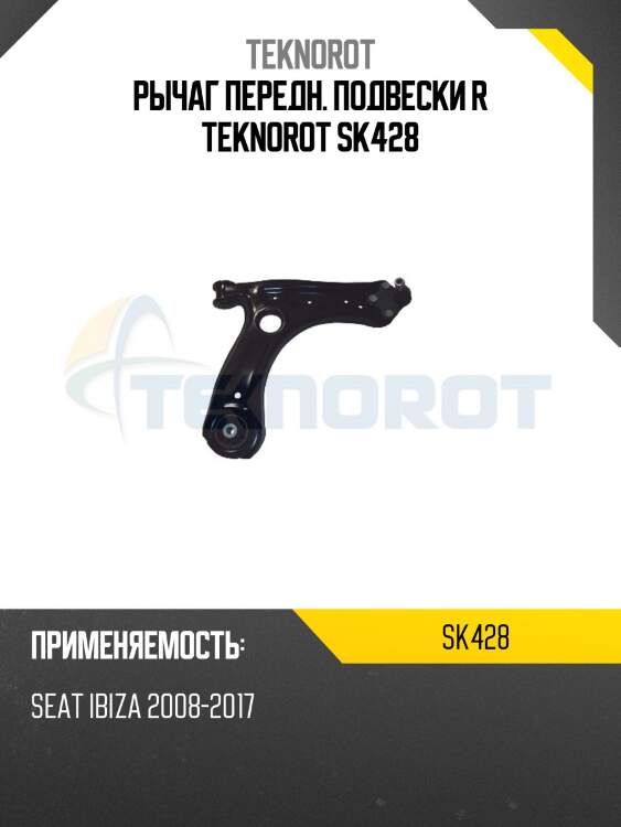 Рычаг передн. подвески r teknorot sk428