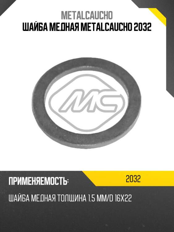 Шайба медная metalcaucho 2032