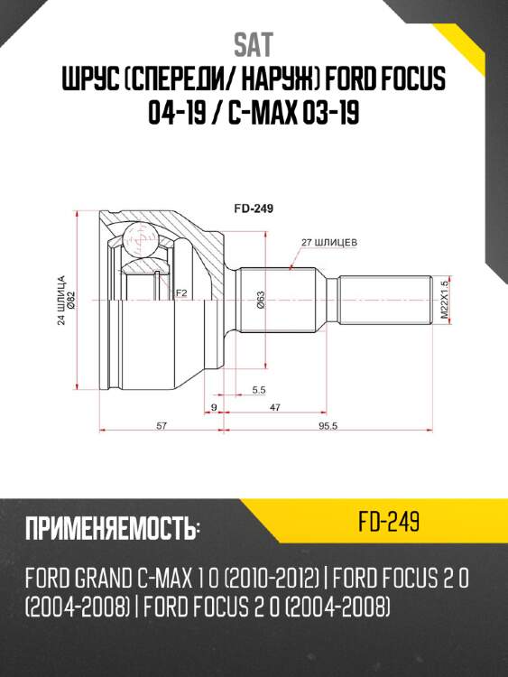 Шрус спереди sat fd-249