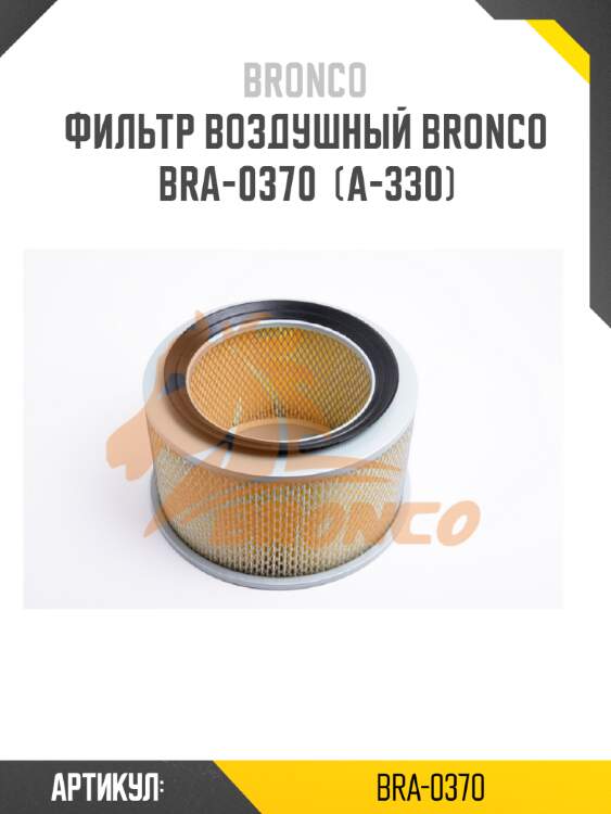 Фильтр воздушный bronco  bra-0370  (a-330)