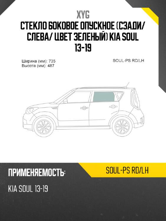 Стекло боковое опускное сзади xyg soul-ps rd/lh