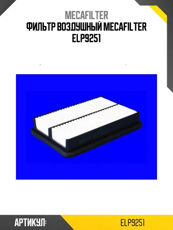 Фильтр воздушный mecafilter elp9251