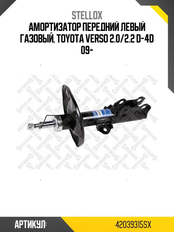 Амортизатор передний левый газовый, toyota verso 2.0/2.2 d-4d 09-